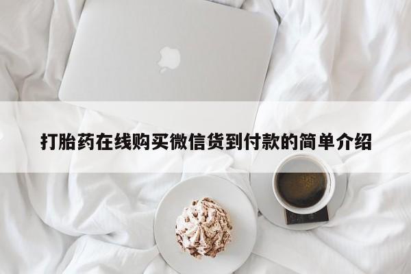 打胎药私人网上商城要闻 第69页