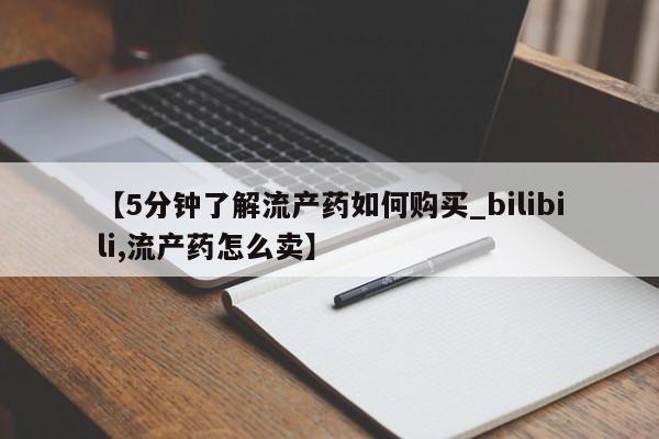 打胎药私人网上商城【5分钟了解流产药如何购买_bilibili,流产药怎么卖】